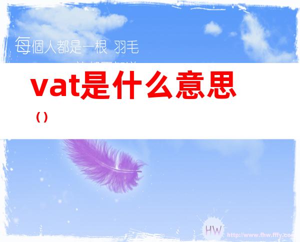 vat是什么意思()