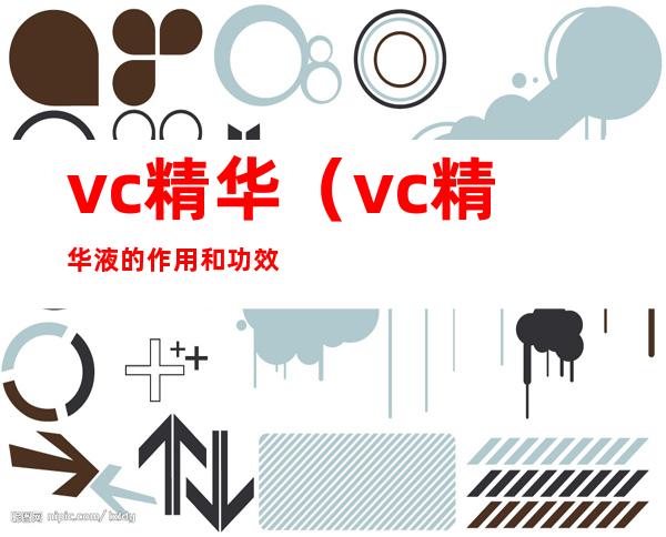 vc精华（vc精华液的作用和功效）