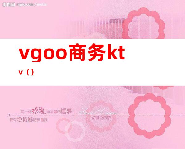 vgoo商务ktv()