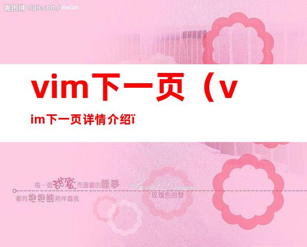 vim下一页（vim下一页详情介绍）