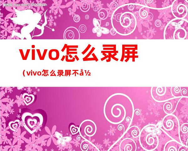 vivo怎么录屏(vivo怎么录屏不录到外界声音)