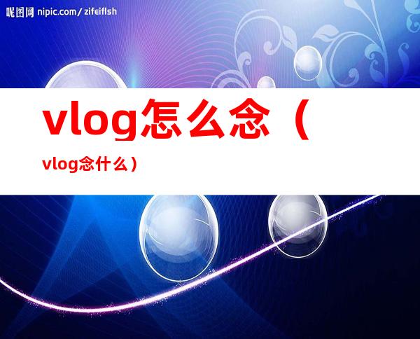 vlog怎么念(vlog念什么)