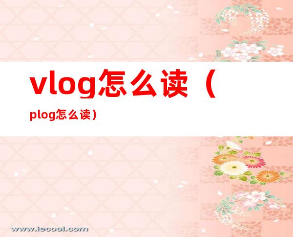 vlog怎么读（plog怎么读）