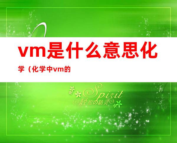 vm是什么意思化学(化学中vm的单位)