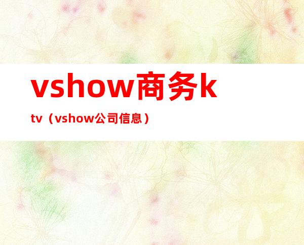 vshow商务ktv（vshow公司信息）