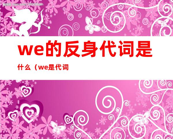 we的反身代词是什么(we是代词吗?)