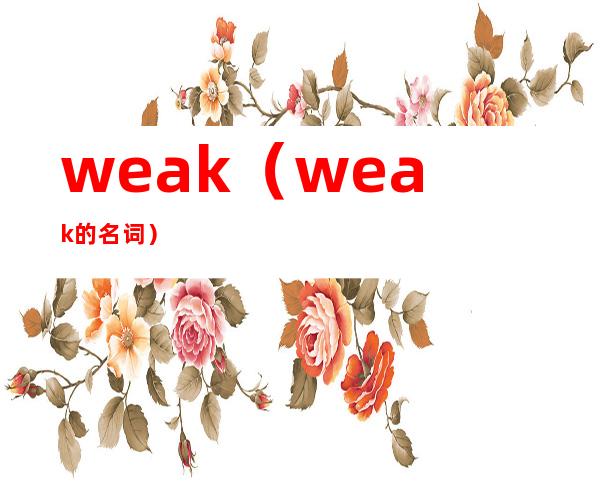 weak(weak的名词)