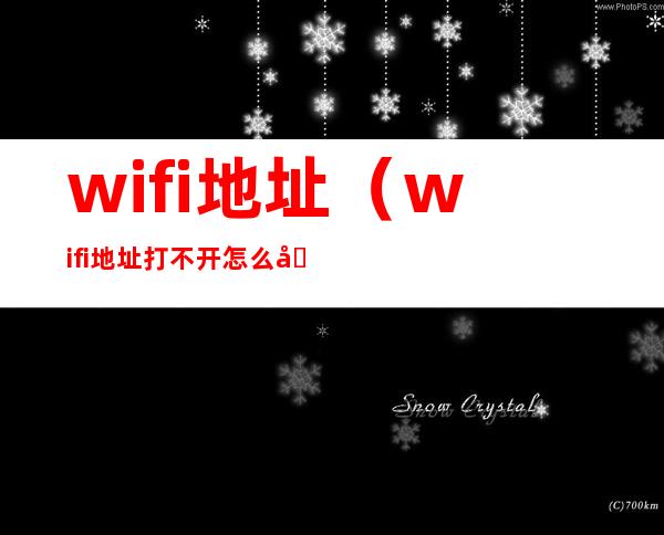 wifi地址(wifi地址打不开怎么办)