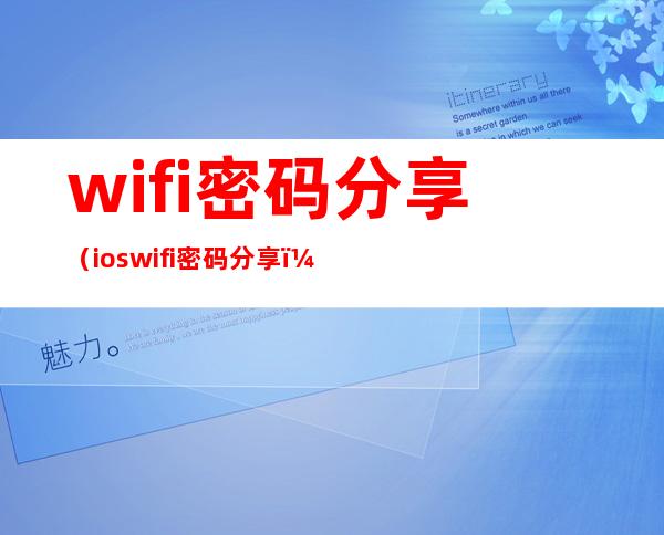 wifi密码分享(ios wifi密码分享)