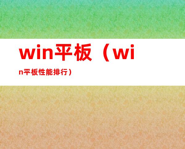 win平板(win平板性能排行)