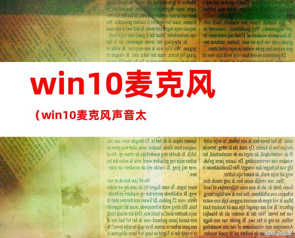 win10麦克风(win10麦克风声音太小怎么办)