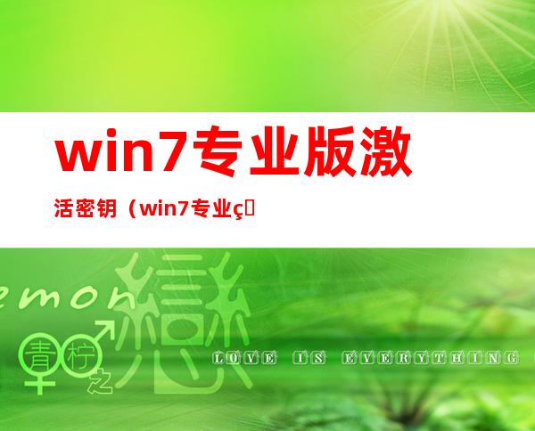 win7专业版激活密钥(win7专业版激活密钥2018年)