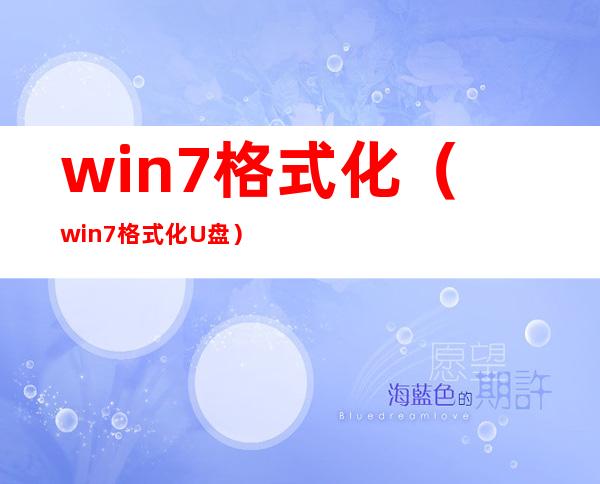 win7格式化(win7格式化U盘)
