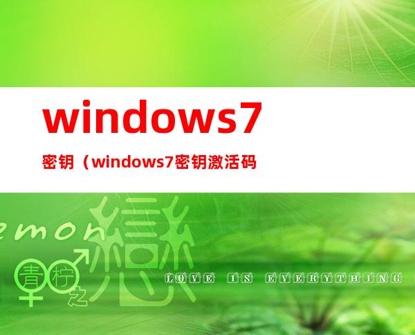 windows7密钥(windows7密钥激活码免费)