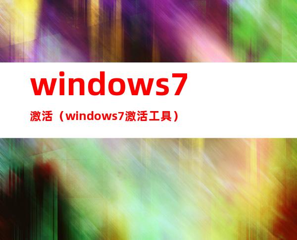 windows7激活(windows7激活工具)