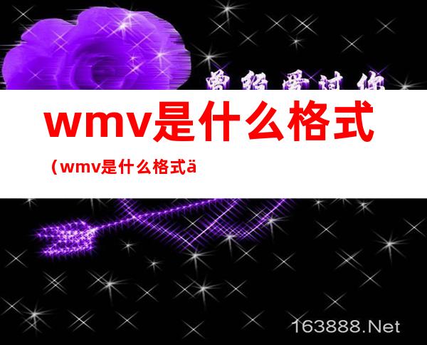wmv是什么格式（wmv是什么格式什么时候消失的）
