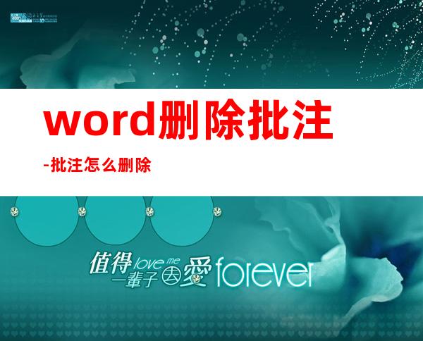 word删除批注-批注怎么删除