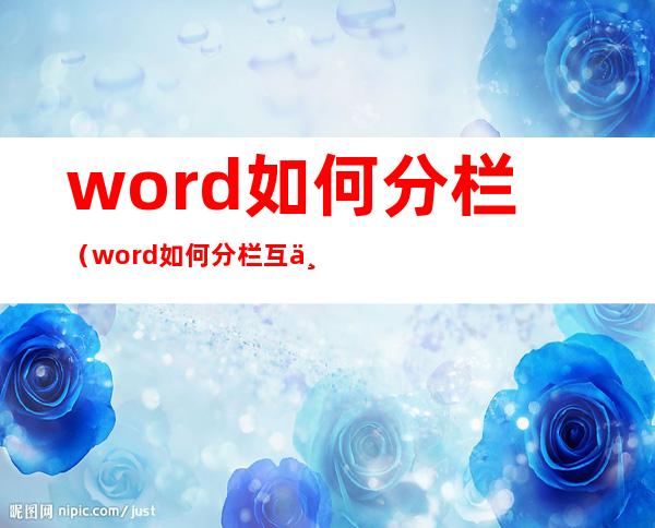 word如何分栏(word如何分栏 互不干扰)