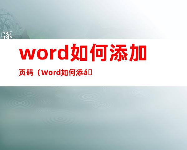 word如何添加页码(Word如何添加页码)