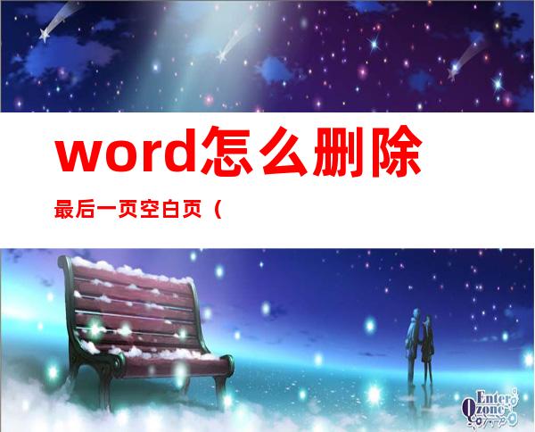 word怎么删除最后一页空白页（word怎么删除最后一页空白页印度总人口）