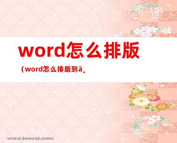 word怎么排版(word怎么排版到中间)