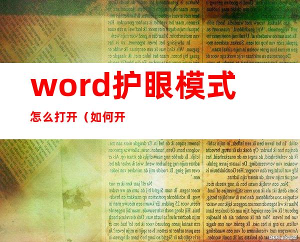 word护眼模式怎么打开（如何开启word护眼模式）