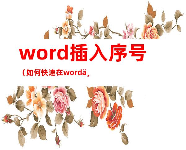 word插入序号（如何快速在word中输入自动序号）