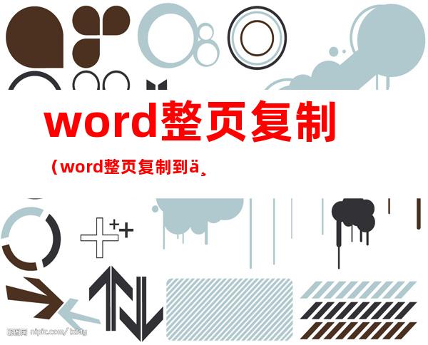 word整页复制(word整页复制到下一页)