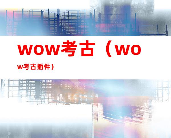 wow考古(wow考古插件)