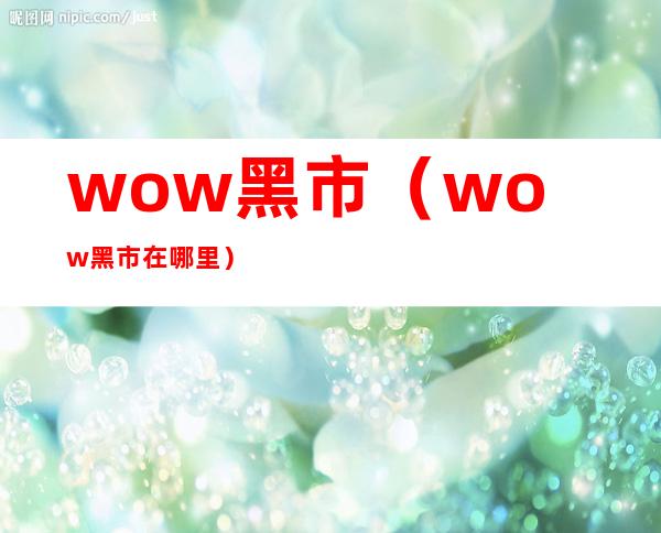 wow黑市(wow黑市在哪里)