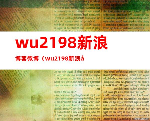 wu2198新浪博客微博(wu2198新浪博客微博口苦口干是什么原因)