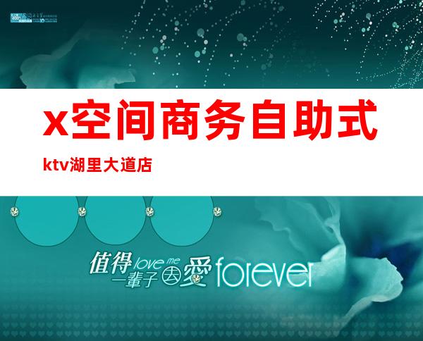 x空间商务自助式ktv湖里大道店()