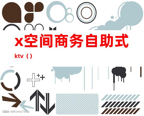 x空间商务自助式ktv()