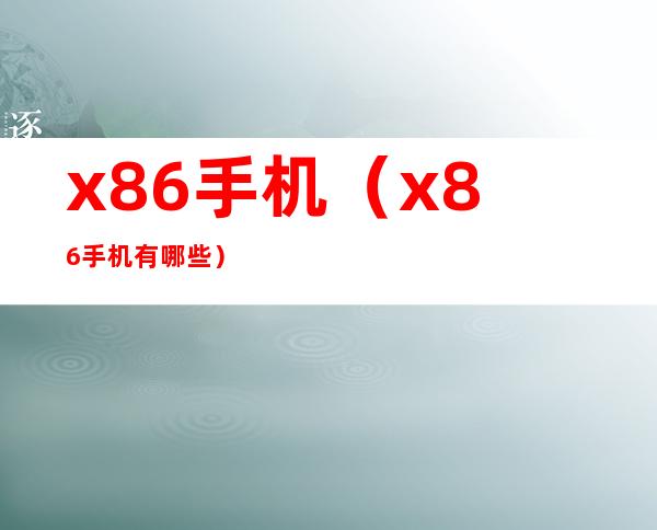 x86手机(x86手机有哪些)