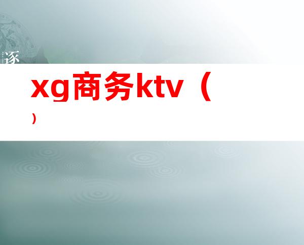 xg商务ktv（）