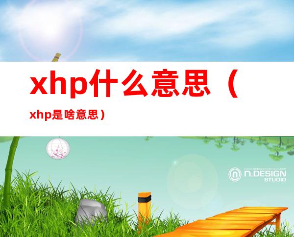 xhp什么意思(xhp是啥意思)