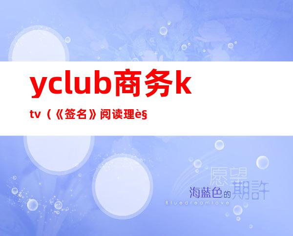 yclub商务ktv(《签名》阅读理解)