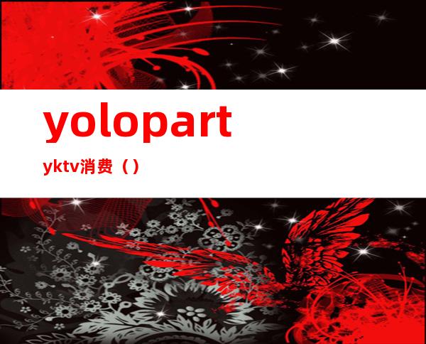 yolopartyktv消费()