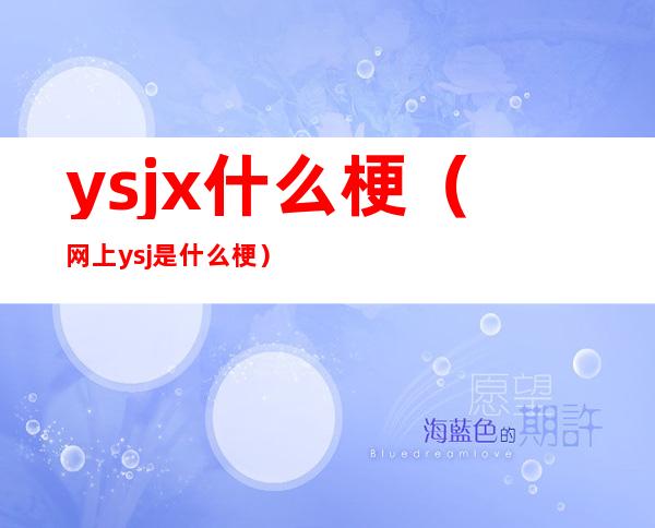 ysjx什么梗(网上ysj是什么梗)