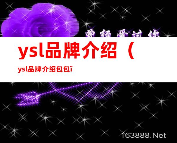 ysl品牌介绍(ysl品牌介绍包包)