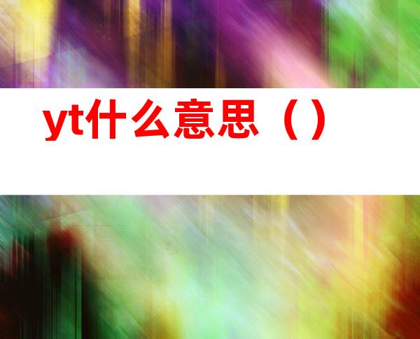 yt什么意思()