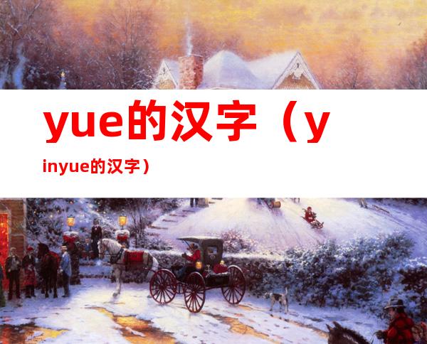 yue的汉字(yinyue的汉字)