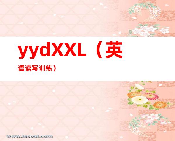 yydXXL(英语读写训练)