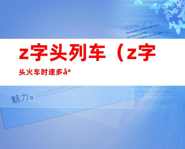 z字头列车（z字头火车时速多少）
