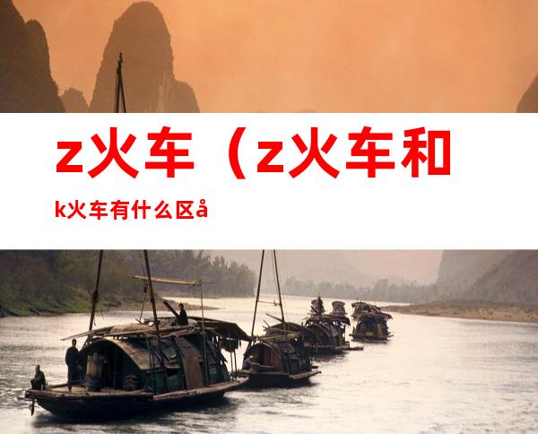 z火车(z火车和k火车有什么区别)