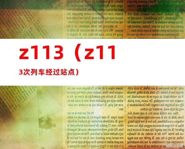 z113(z113次列车经过站点)