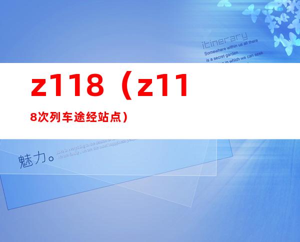 z118(z118次列车途经站点)