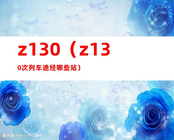 z130(z130次列车途经哪些站)