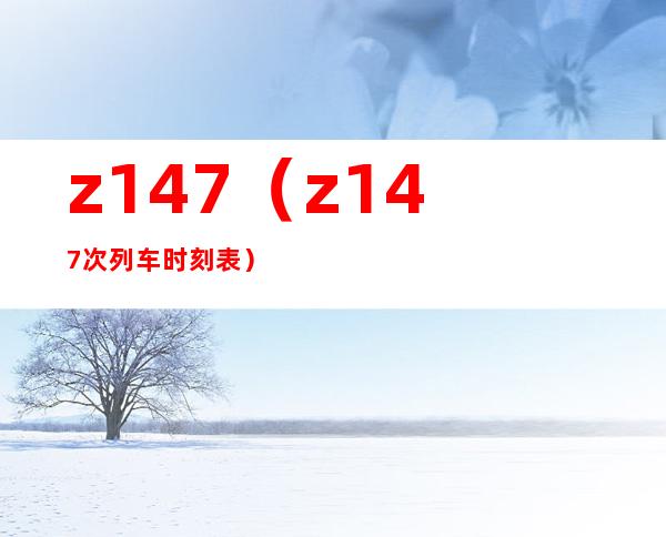z147(z147次列车时刻表)