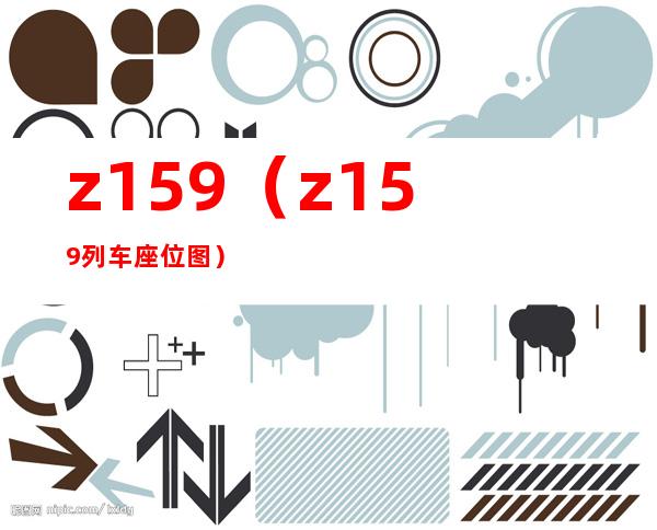 z159(z159列车座位图)